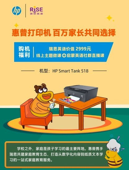 惠普携手瑞思英语推出教育打印机套餐，打造数字内容制作服务新生态